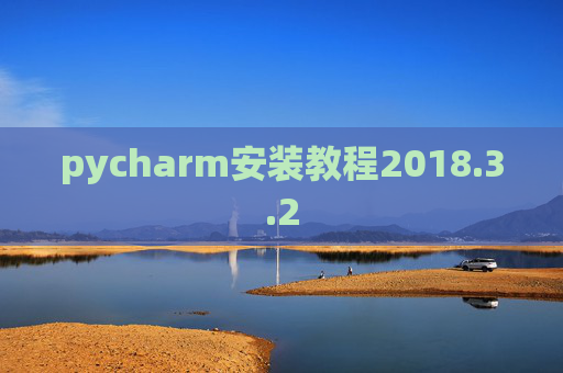 pycharm安装教程2018.3.2