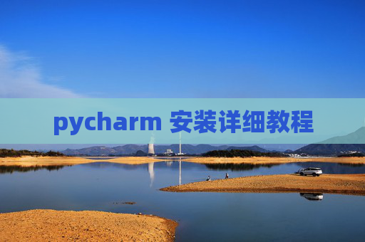 pycharm 安装详细教程 pycharm 安装详细教程